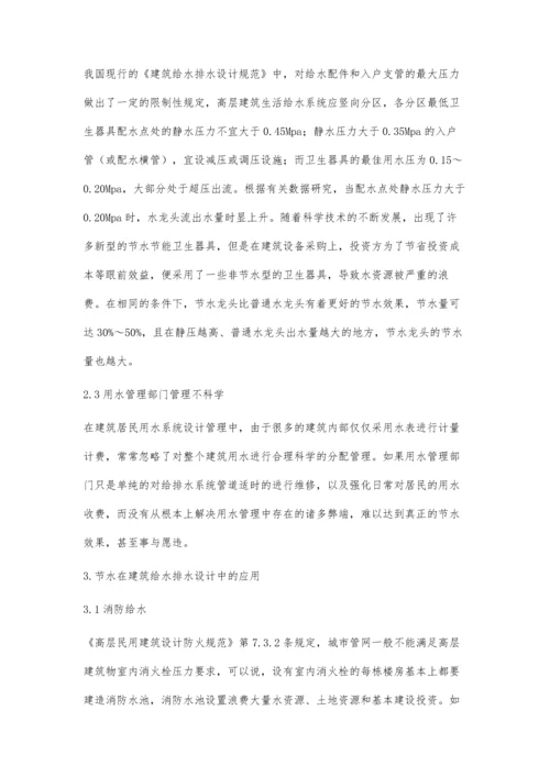 建筑给排水设计施工中节水节能技术的应用刘春慧.docx