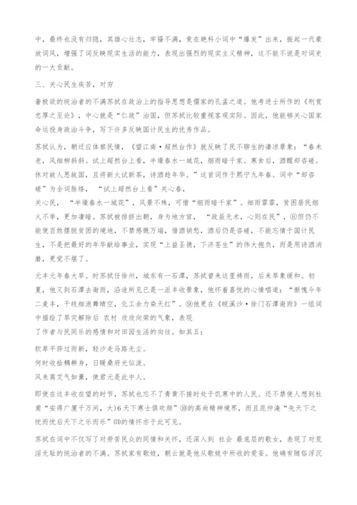 苏拭的现实主义词风研究.docx