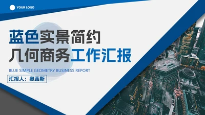 蓝色实景简约几何工作汇报PPT模板
