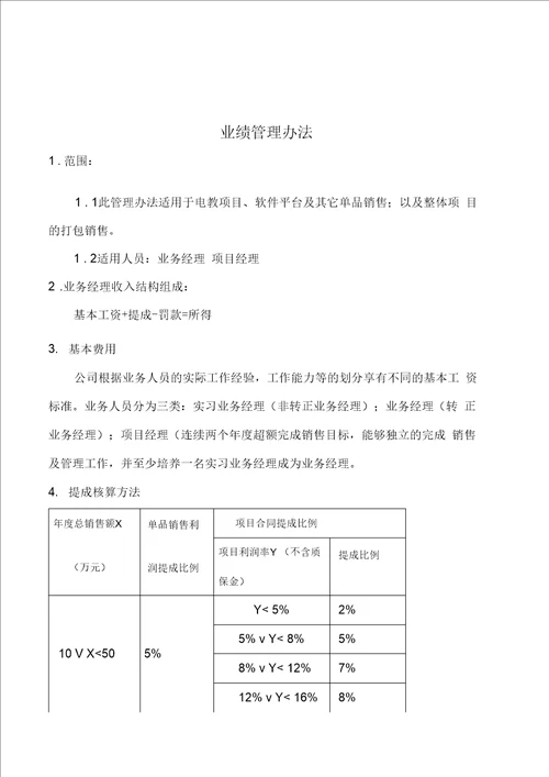 公司业务提成制度及管理办法