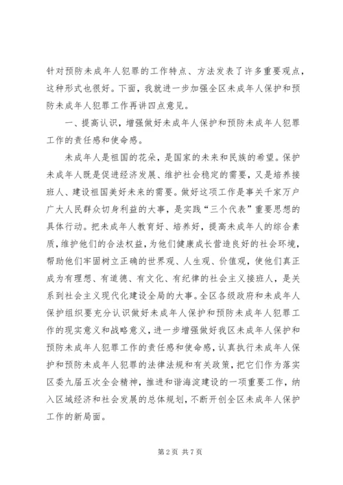 区长在未成年人保护委员会工作会暨预防未成年人犯罪论坛上的讲话 (2).docx