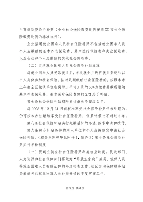 八师XX县区社会保险补贴办法 (2).docx