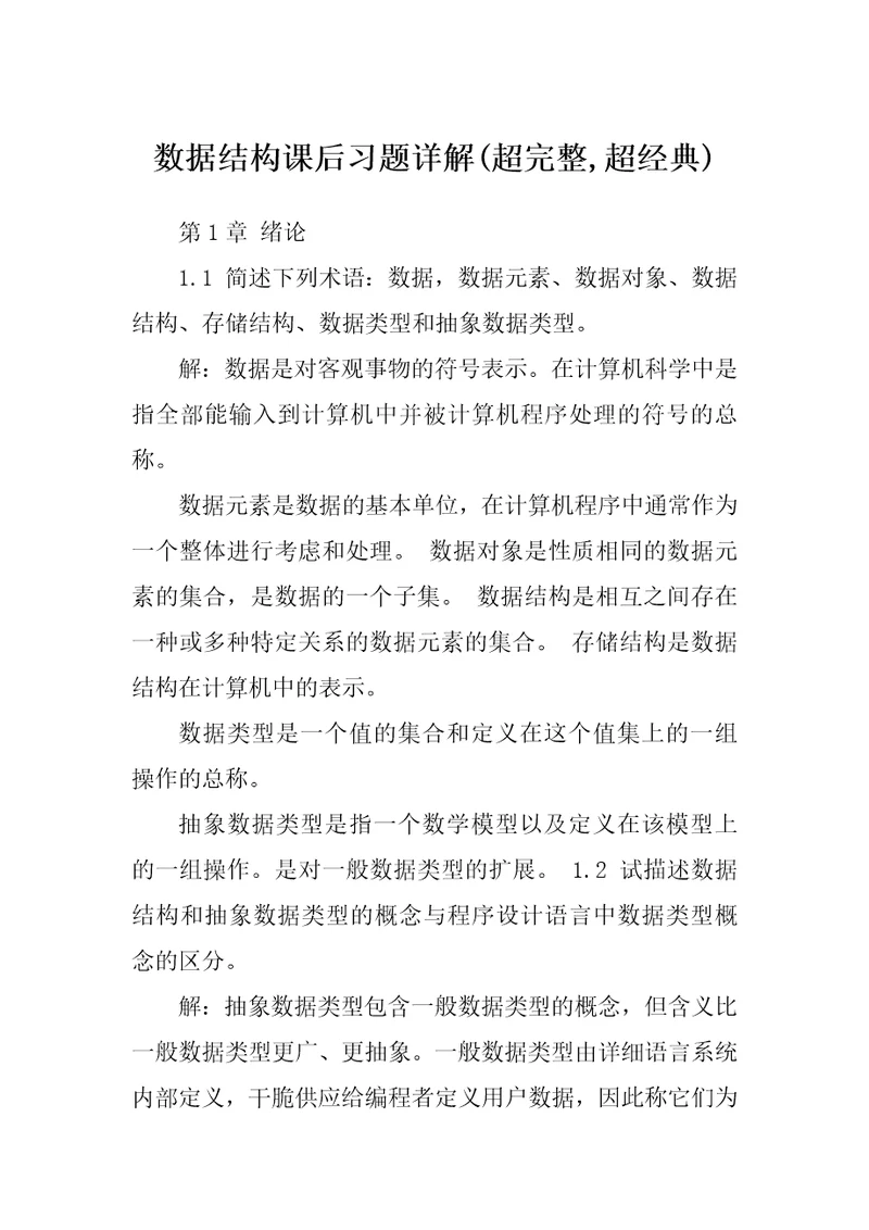 数据结构课后习题详解(超完整,超经典)