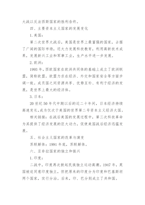 人教版九下历史知识点总结.docx