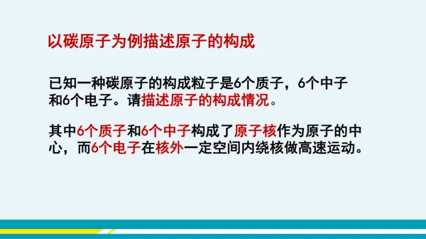 【轻松备课】人教版化学九年级上 第三单元 课题2 原子的结构（第1课时）教学课件