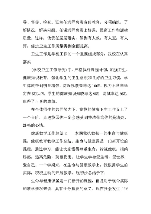 健康教学工作总结