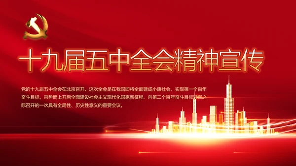 红色十九届五中全会精神宣传PPT