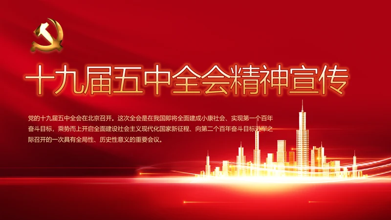 红色十九届五中全会精神宣传PPT