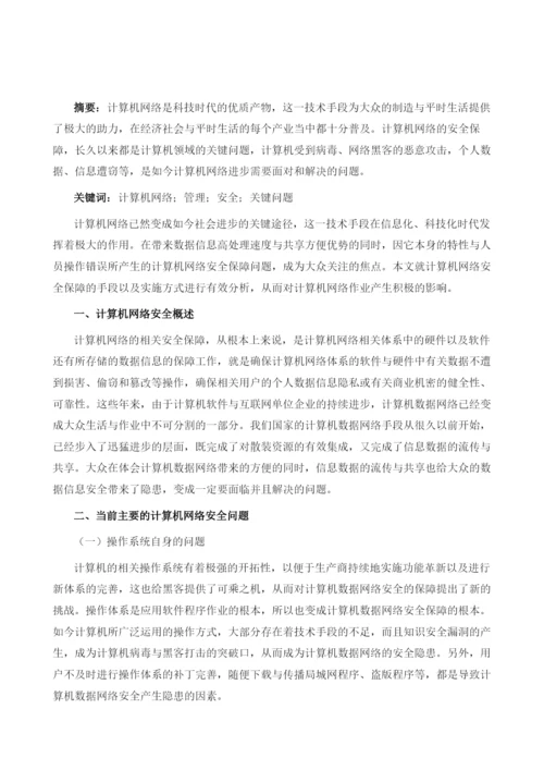 计算机网络管理与安全探究关键要素探究.docx