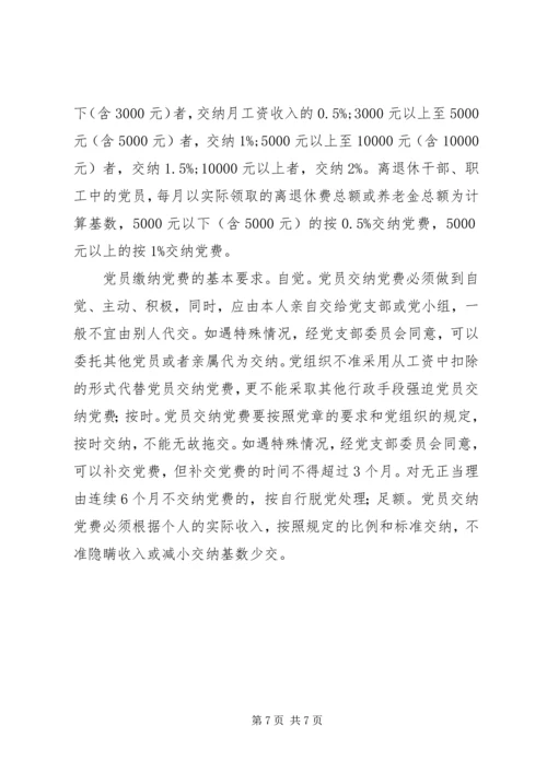 党员应知应会学习资料.docx