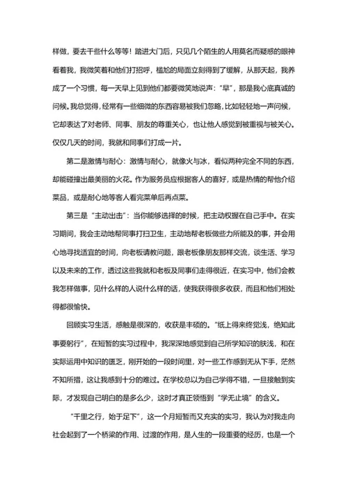 大学生饭店实习报告word模板