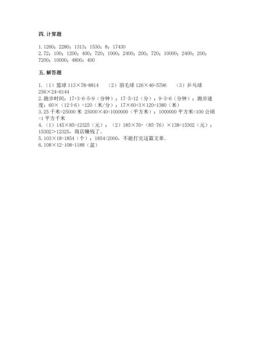 冀教版四年级下册数学第三单元 三位数乘以两位数 测试卷含答案（达标题）.docx