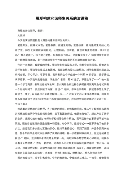 用爱构建和谐师生关系的演讲稿.docx