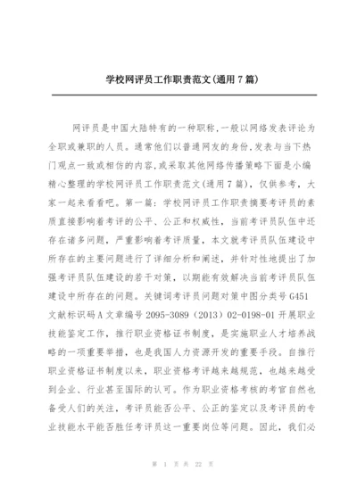 学校网评员工作职责范文(通用7篇).docx