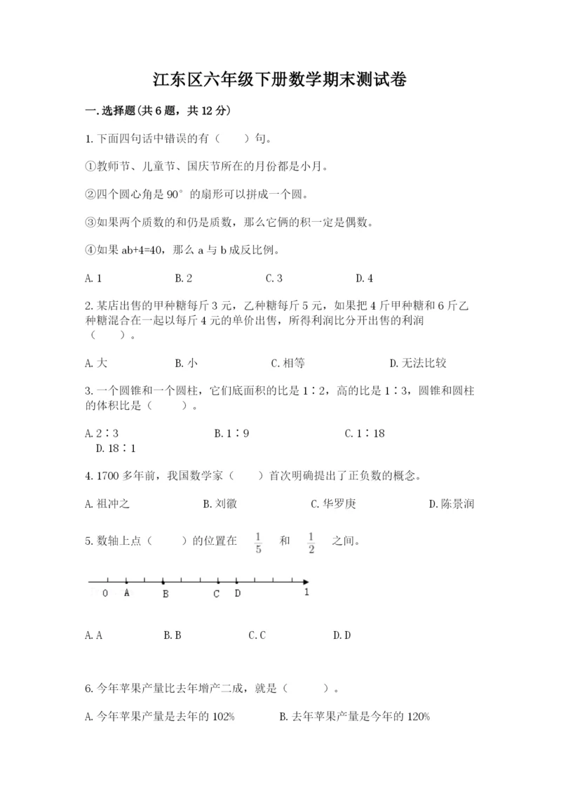 江东区六年级下册数学期末测试卷及答案参考.docx