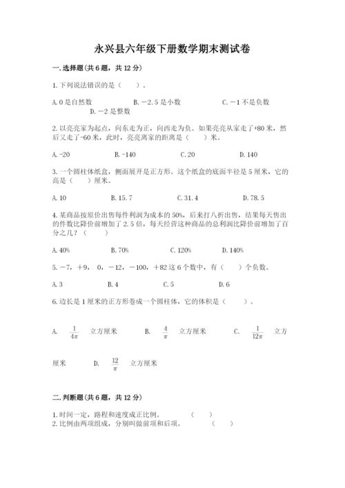 永兴县六年级下册数学期末测试卷审定版.docx