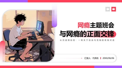 红色渐变插画风网瘾主题班会教学课件PPT模板
