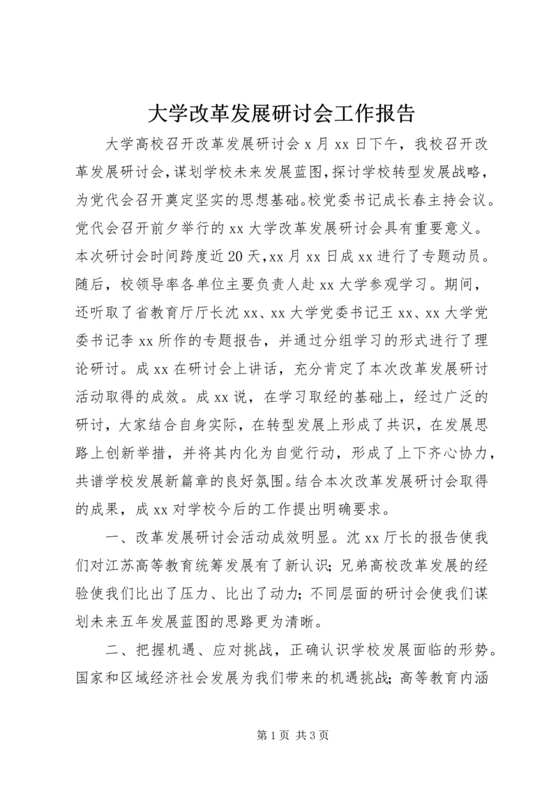 大学改革发展研讨会工作报告.docx