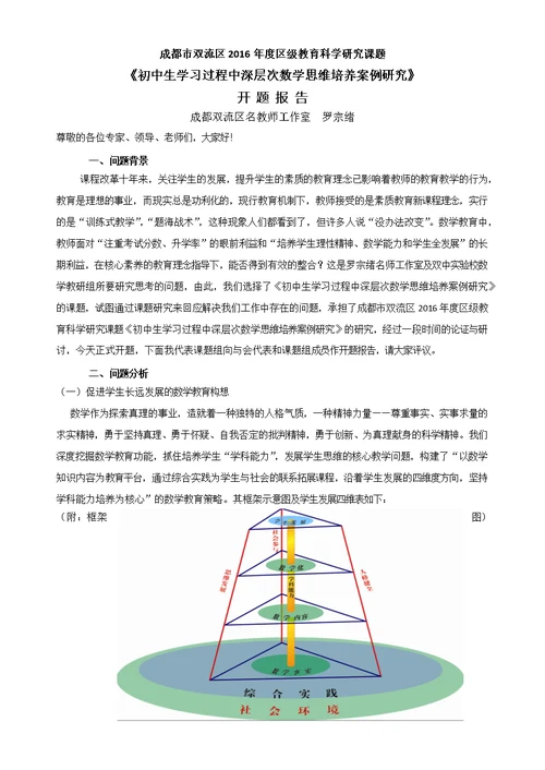 初中生学习过程中深层次数学思维培养案例研究开题报告（修改）