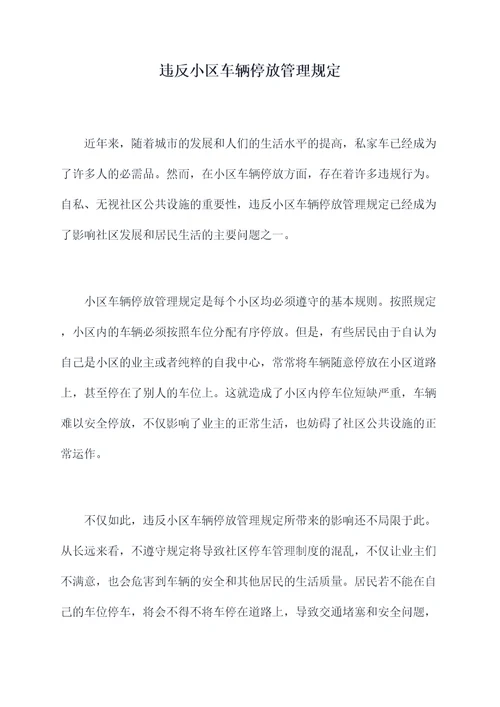 违反小区车辆停放管理规定