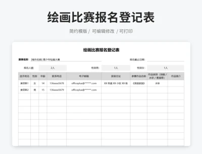 绘画比赛报名登记表