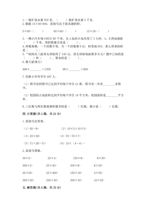冀教版四年级下册数学第三单元 三位数乘以两位数 测试卷附答案（满分必刷）.docx