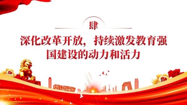 红色党建教育系统关于开拓教育强国建设新局面党课ppt