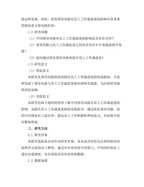 领导风格对员工工作满意度的影响研究