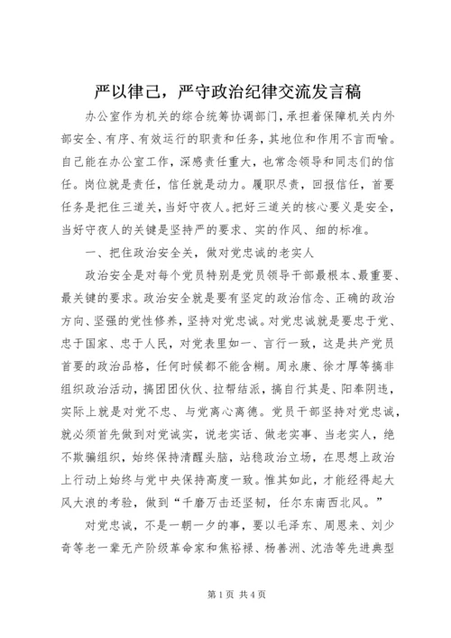 严以律己，严守政治纪律交流发言稿.docx