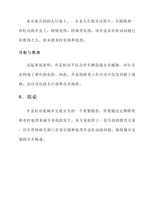 井盖松动安全隐患排查方案