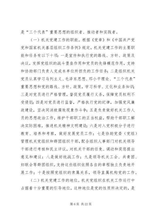 第一篇：关于机关党建的调研与思考文章标题：关于机关党建的调研与思考.docx