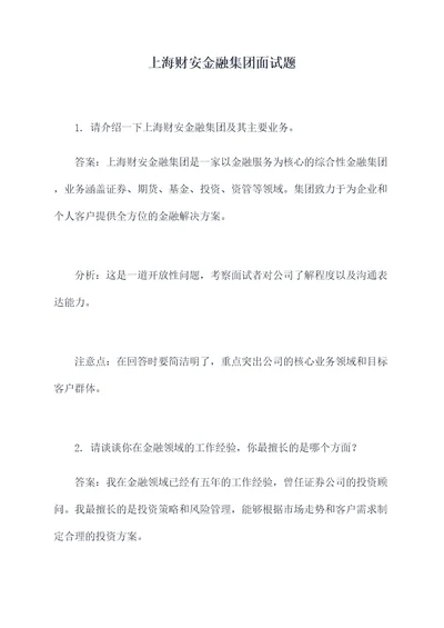 上海财安金融集团面试题