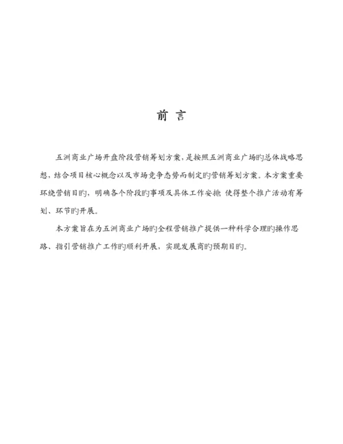 五洲商业广场开盘阶段营销专题策划专题方案.docx