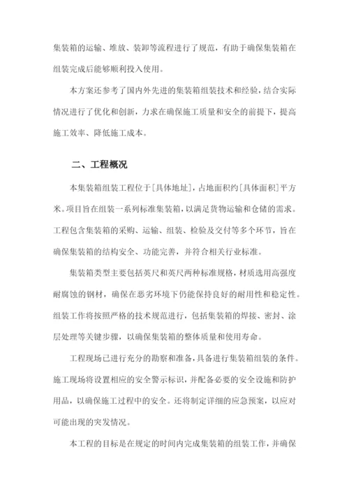 集装箱组装施工方案.docx