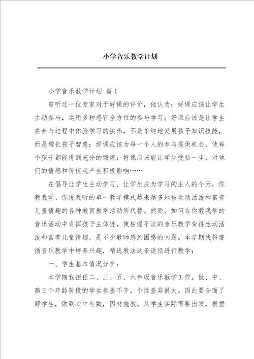 小学音乐教学计划