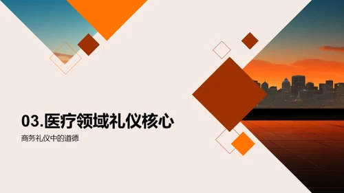 生物医疗业商务礼仪