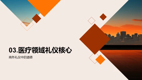 生物医疗业商务礼仪