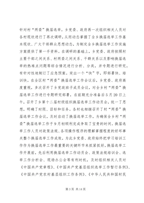 乡镇年度村级组织换届选举工作总结.docx