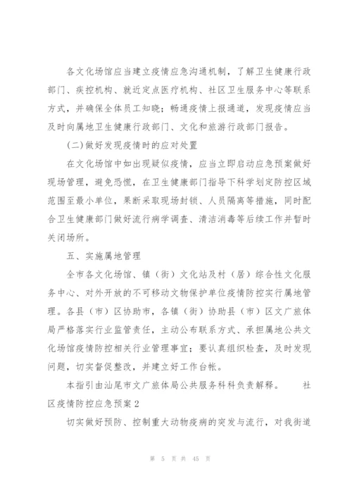 社区疫情防控应急预案（6篇）.docx