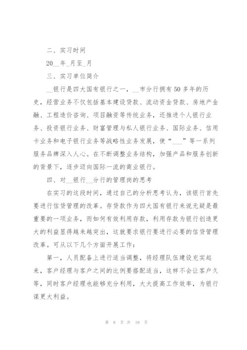 银行实习个人工作总结范例5篇.docx