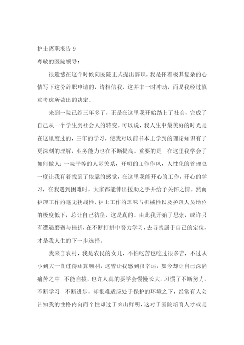 护士离职报告(合集15篇).docx