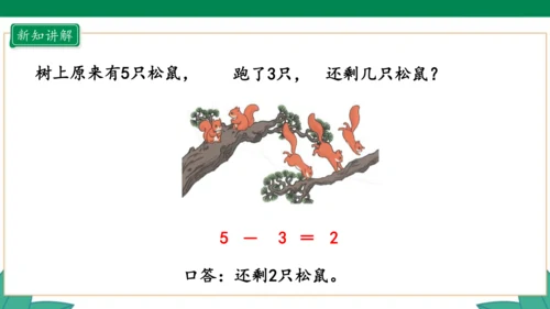 人教版1年级上册 3.6 减法 教学课件（共33张PPT）