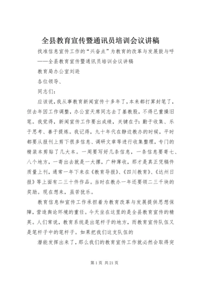 全县教育宣传暨通讯员培训会议讲稿.docx