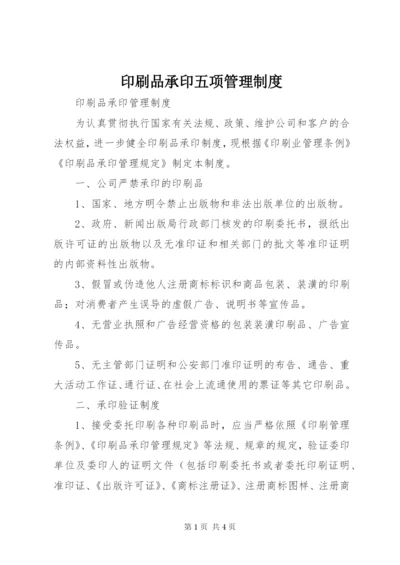 印刷品承印五项管理制度.docx