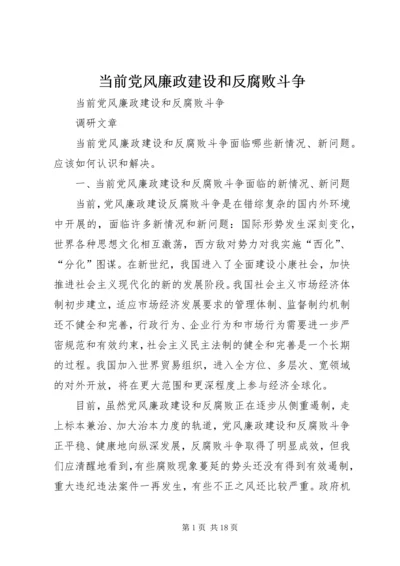 当前党风廉政建设和反腐败斗争 (3).docx