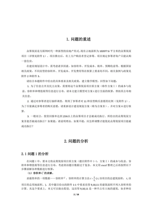 众筹筑屋规划方案设计
