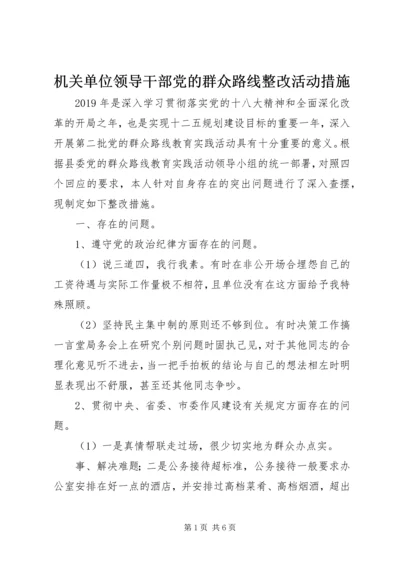 机关单位领导干部党的群众路线整改活动措施.docx