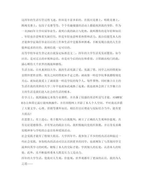 精编高等学校毕业生登记表自我鉴定参考标准范文.docx