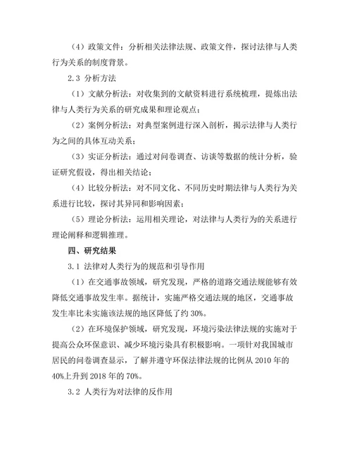 法律与人类行为的关系研究