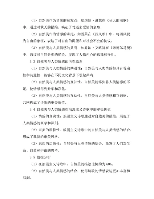 浪漫主义诗歌中的自然美与人类情感